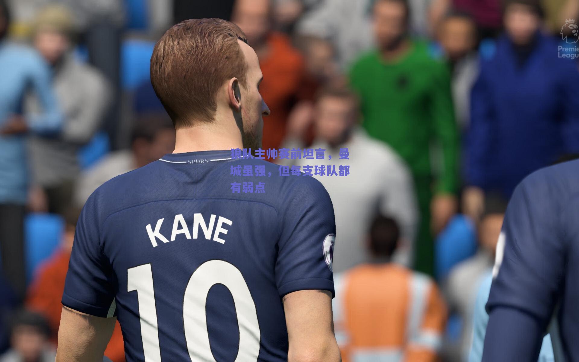 狼队主帅赛前坦言，曼城虽强，但每支球队都有弱点