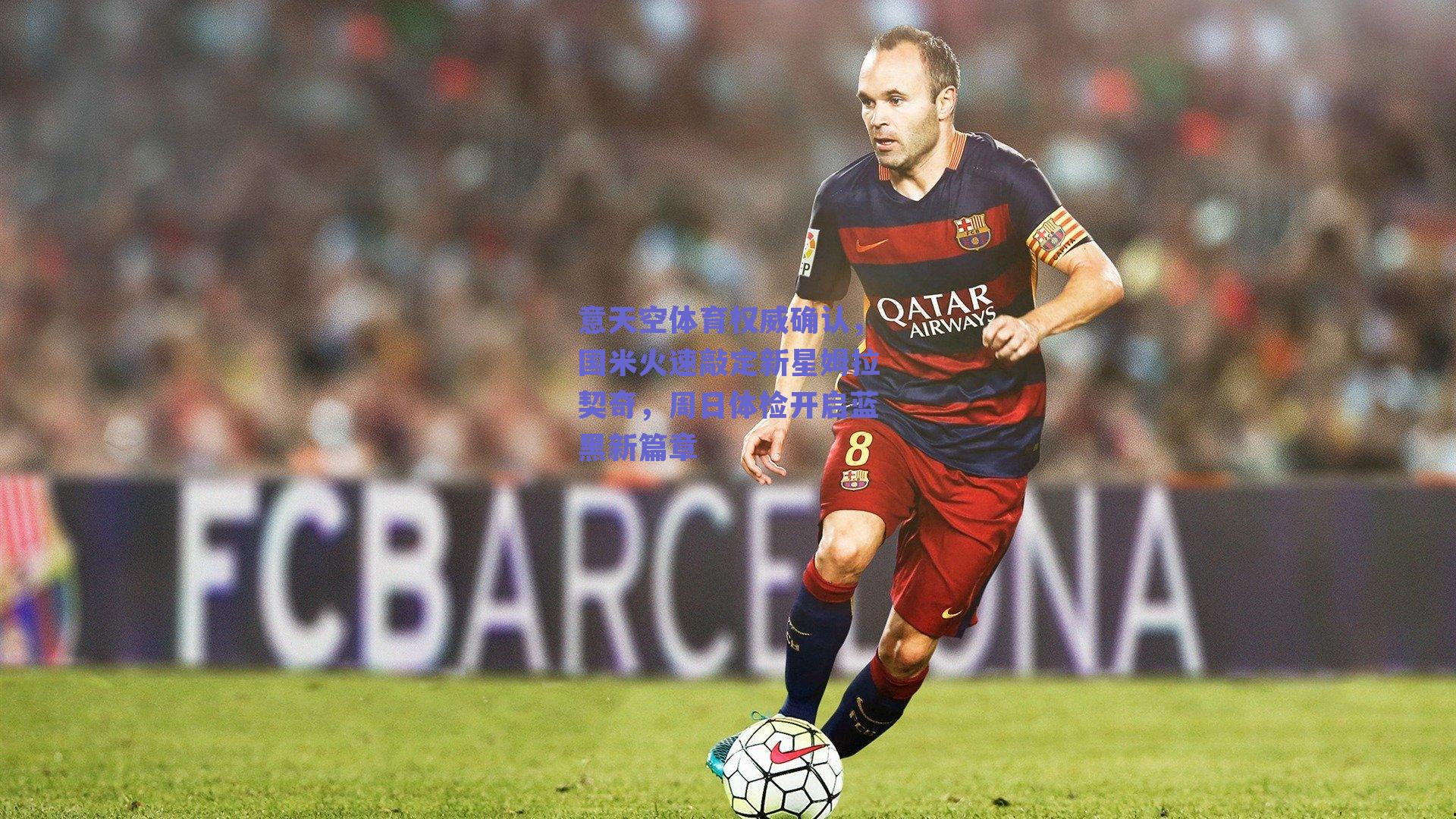 意天空体育权威确认，国米火速敲定新星姆拉契奇，周日体检开启蓝黑新篇章