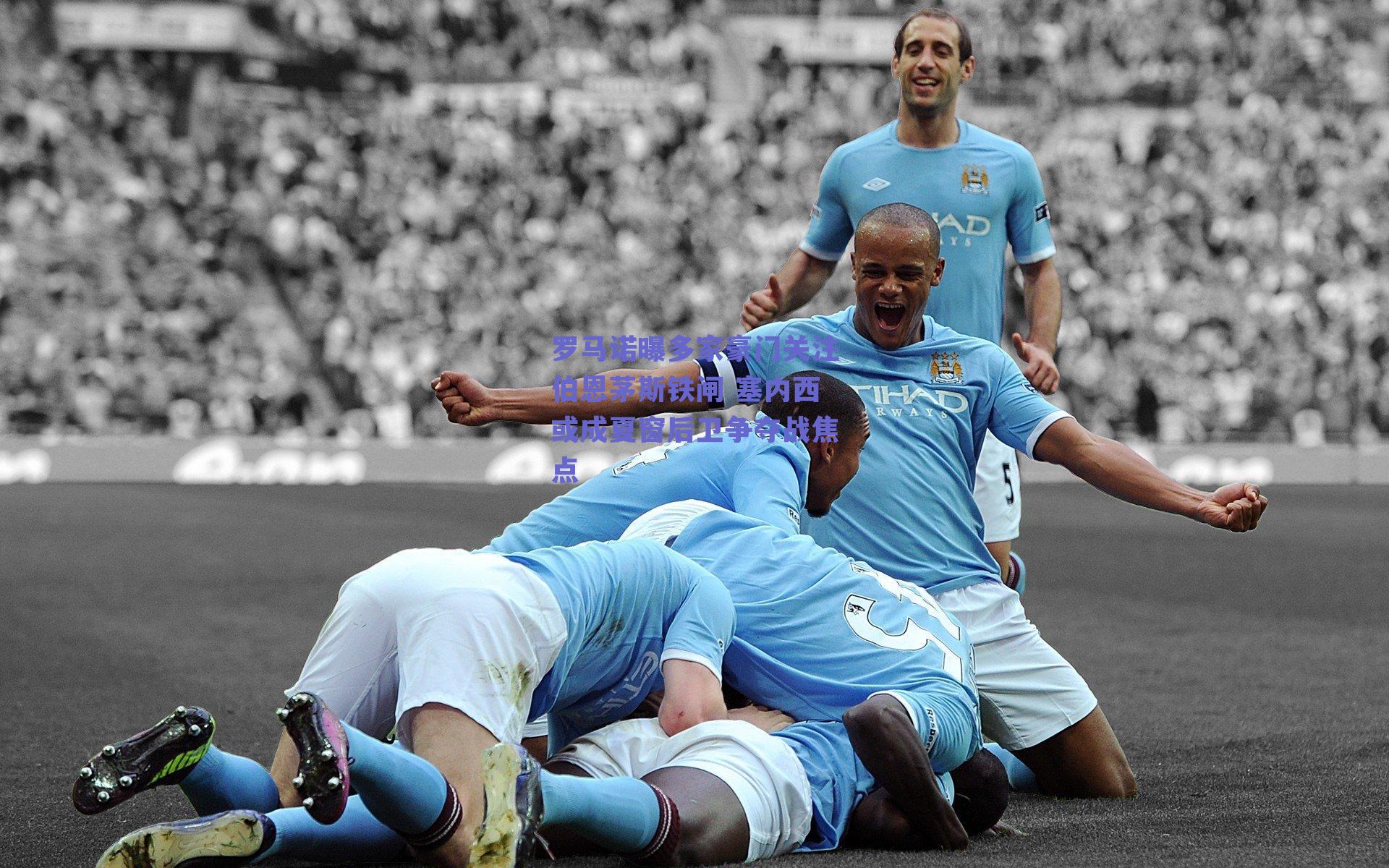 罗马诺曝多家豪门关注伯恩茅斯铁闸 塞内西或成夏窗后卫争夺战焦点