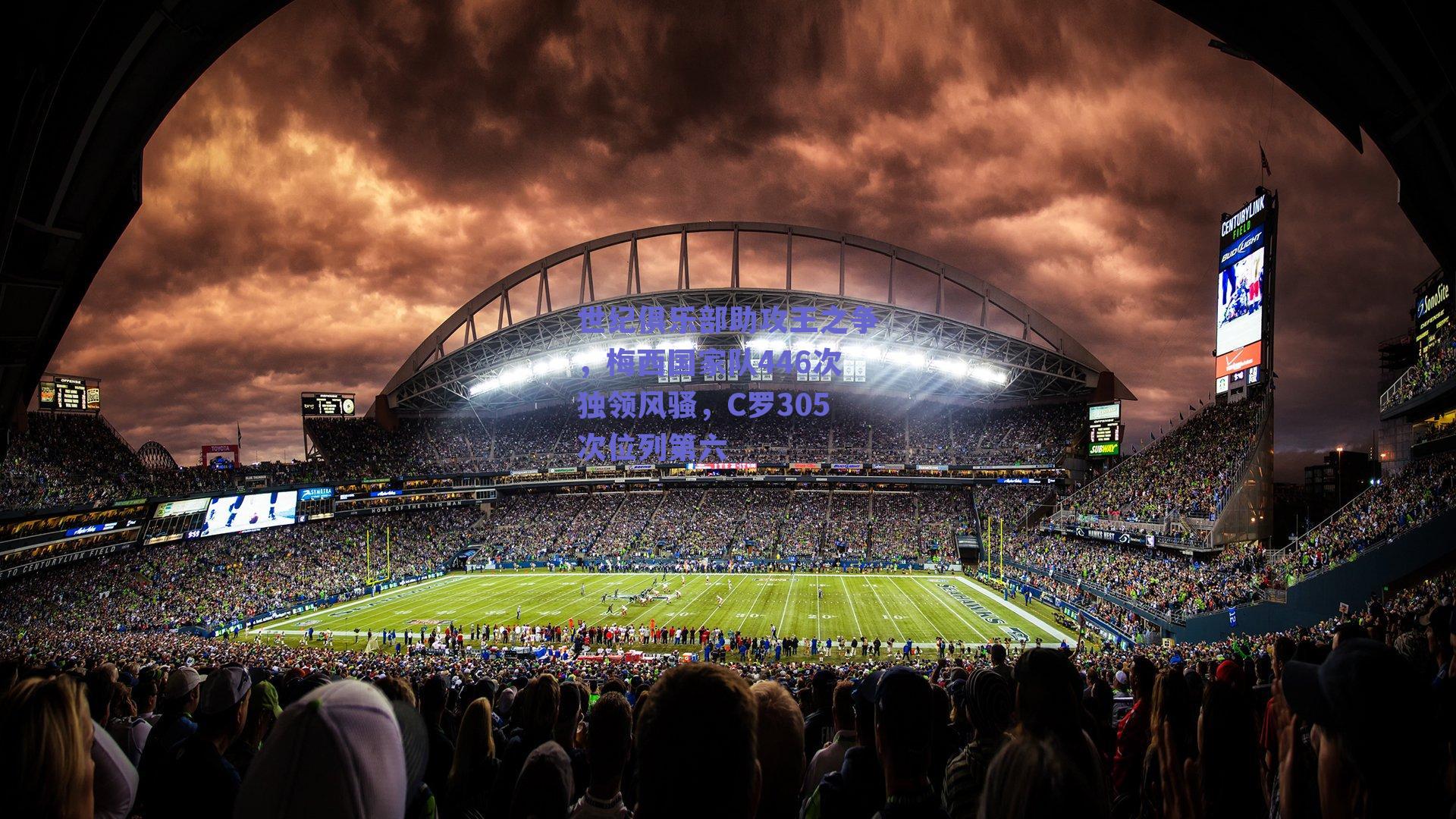 世纪俱乐部助攻王之争，梅西国家队446次独领风骚，C罗305次位列第六