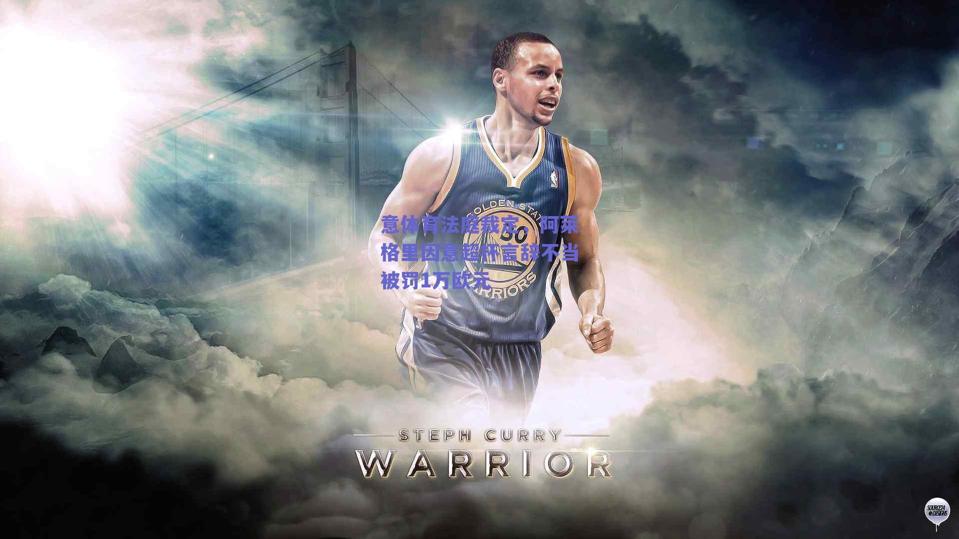 意体育法庭裁定，阿莱格里因意超杯言辞不当被罚1万欧元