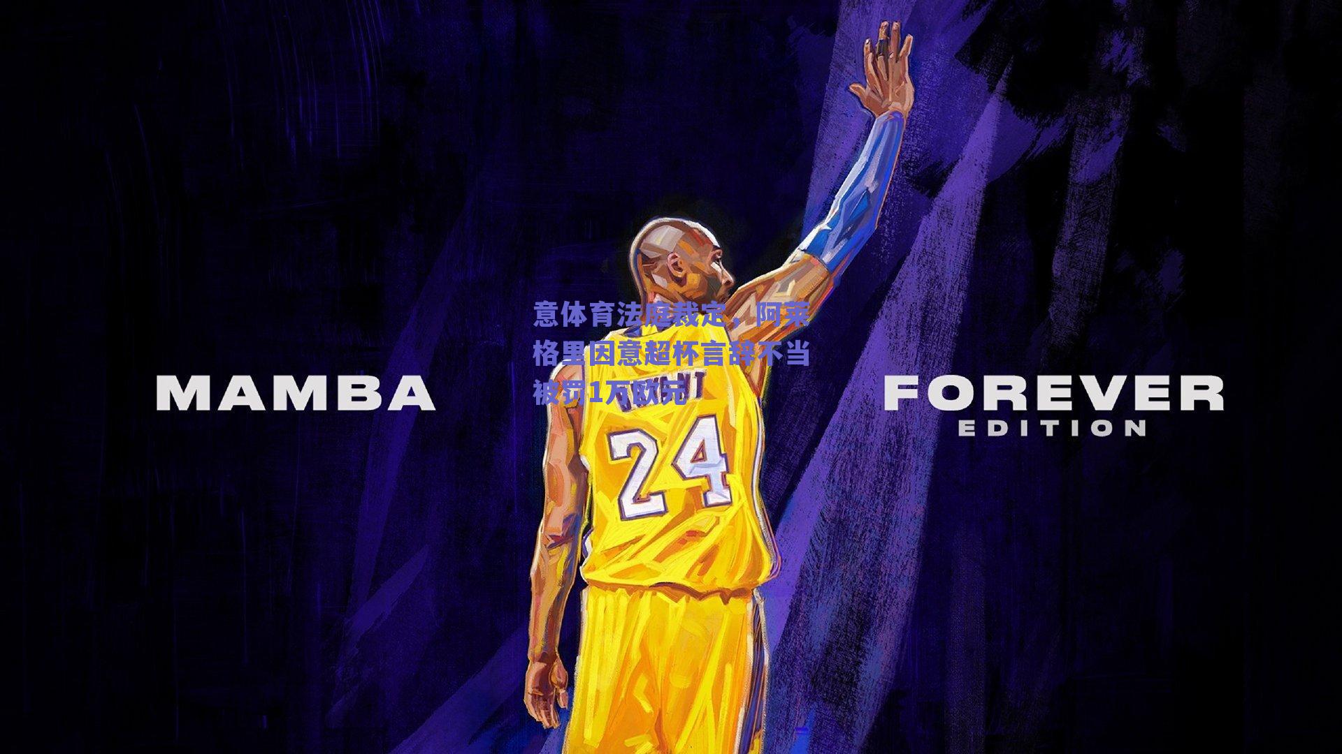 意体育法庭裁定，阿莱格里因意超杯言辞不当被罚1万欧元